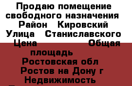  Продаю помещение свободного назначения! › Район ­ Кировский › Улица ­ Станиславского › Цена ­ 5 500 000 › Общая площадь ­ 63 - Ростовская обл., Ростов-на-Дону г. Недвижимость » Помещения продажа   